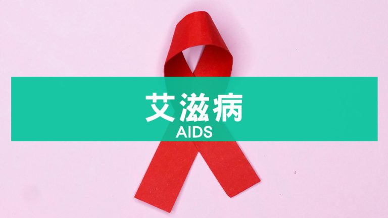 艾滋病 AIDS