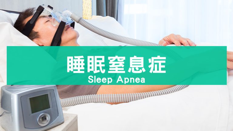 睡眠窒息症