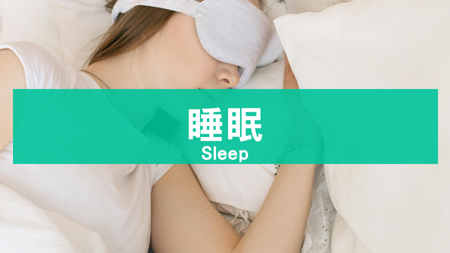 睡眠