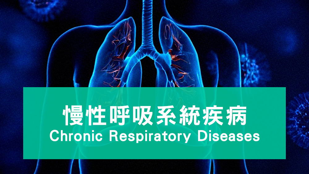 慢性呼吸系統疾病