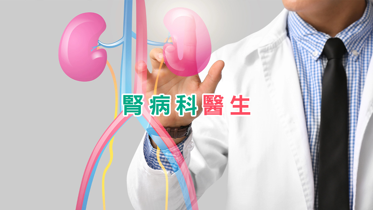 腎病科醫生