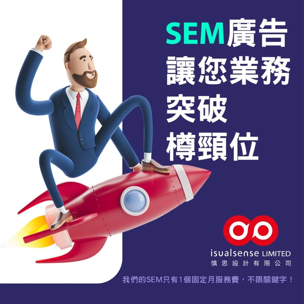 SEM公司推薦