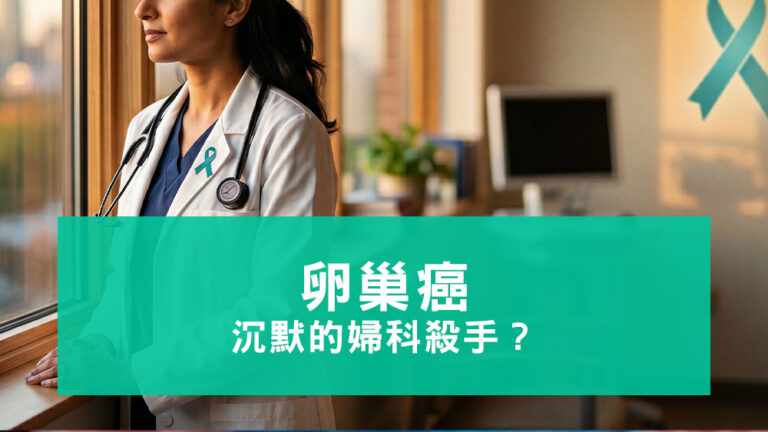 卵巢癌