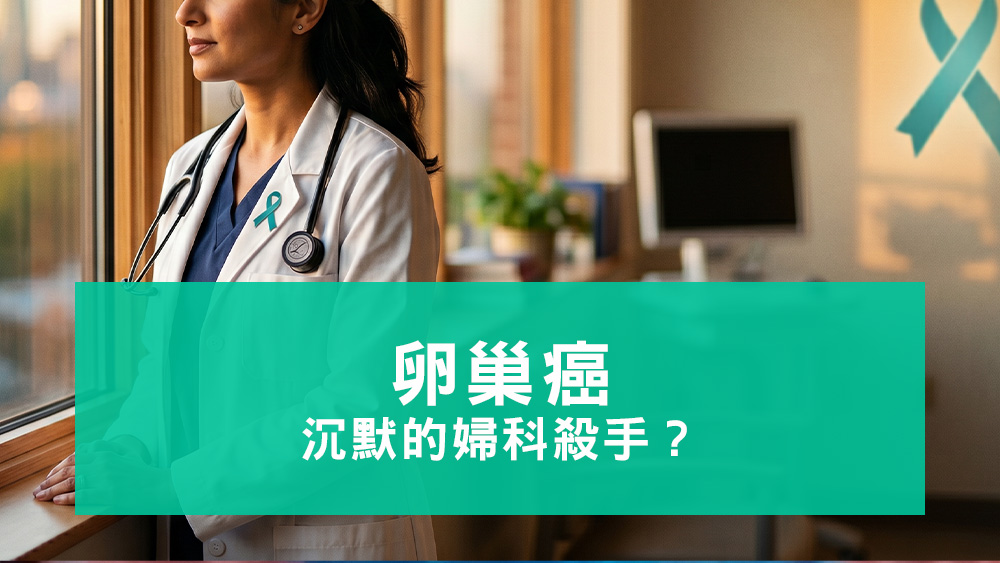 卵巢癌